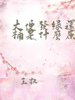 大便发绿还粘马桶是什么原因