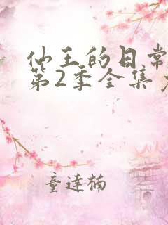 仙王的日常生活第2季全集免费