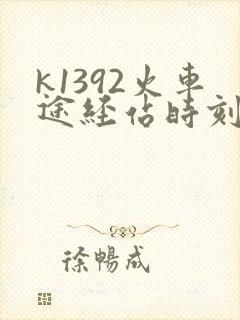 k1392火车途经站时刻表