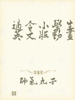 适合小学生看的英文版动画片