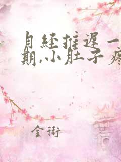 月经推迟一个星期,小肚子疼,腰酸怎么回事