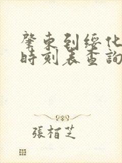 肇东到绥化客车时刻表查询