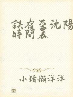 铁岭至沈阳客车时间表