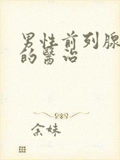 男性前列腺治疗的医治