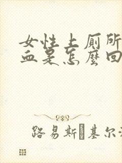 女性上厕所时出血是怎么回事