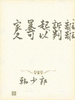 家暴起诉离婚多久可以判离