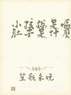 小孩总是呕吐拉肚子是什么原因