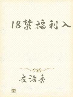 18禁福利入口
