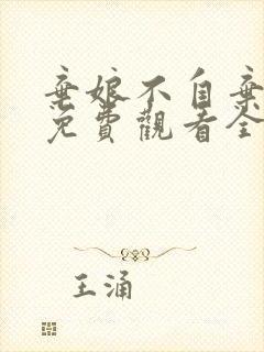 弃娘不自弃短剧免费观看全集