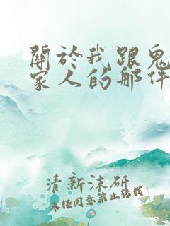 关于我跟鬼变成家人的那件事