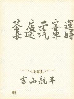 茶店子客运中心长途汽车时刻表