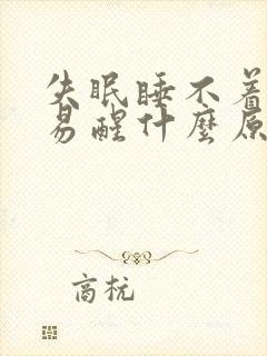 失眠睡不着多梦易醒什么原因