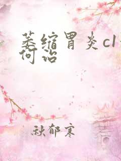 萎缩胃炎c1如何治