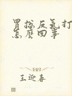 胃总反气打嗝是怎么回事