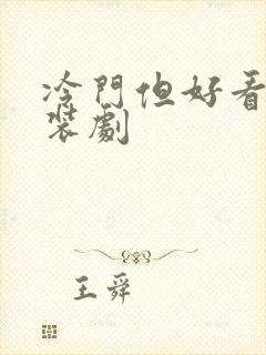 冷门但好看的古装剧