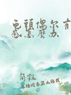 龟头偶尔有刺痛感怎么办