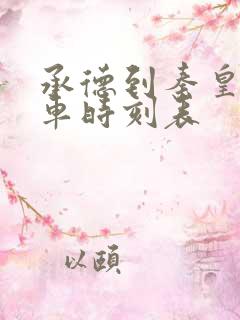 承德到秦皇岛汽车时刻表