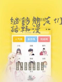 继的朋友们45话韩漫