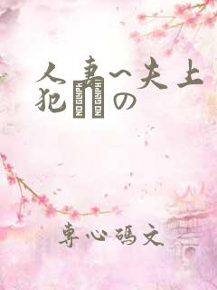 人妻~夫上司の犯されの