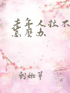 老年人拉不出尿怎么办