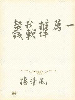 帮我推荐一下赚钱软件