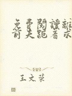 免费阅读离婚后前夫跪着求复合