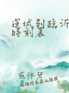 运城到临沂客车时刻表