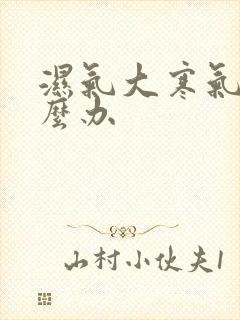 湿气大寒气重怎么办