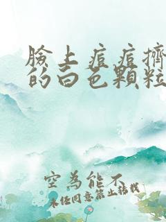 脸上痘痘挤出来的白色颗粒是什么