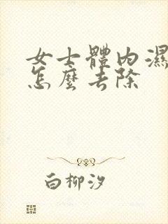 女士体内湿气重怎么去除