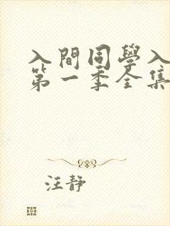 入间同学入魔了第一季全集免费观看