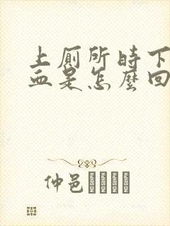 上厕所时下面流血是怎么回事