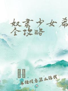 奴隶少女希尔薇全攻略