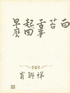 早起舌苔白厚怎么回事