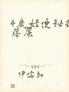 4岁娃便秘拉疙瘩屎