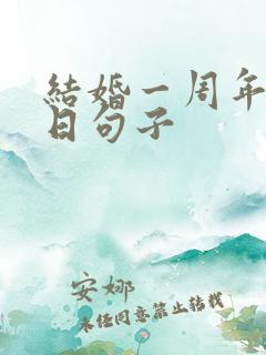 结婚一周年纪念日句子