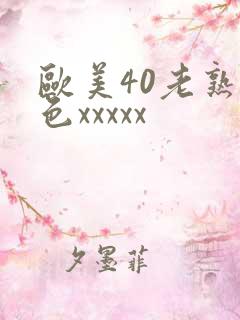 欧美40老熟妇色xxxxx