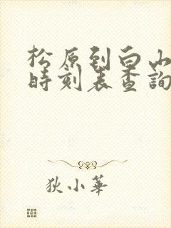 松原到白山客车时刻表查询