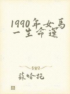 1990年女马一生命运