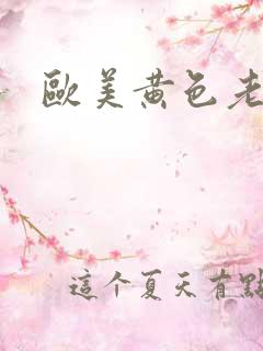 欧美黄色老太婆