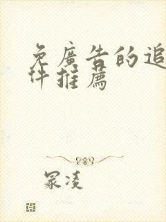 免广告的追剧软件推荐