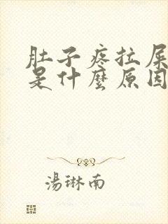 肚子疼拉屎黑色是什么原因特别臭