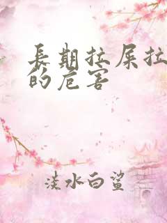 长期拉屎拉出血的危害