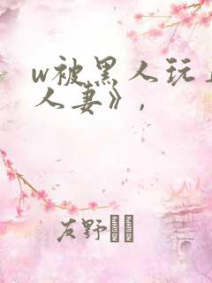 w被黑人玩弄的人妻》,