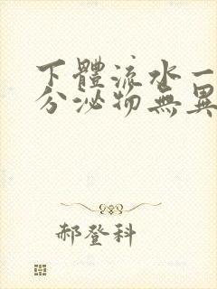 下体流水一样的分泌物无异味是怎么回事