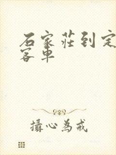 石家庄到定州的客车