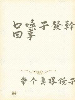 口嗓子发干怎么回事