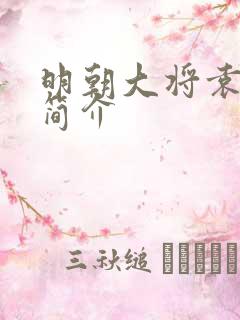 明朝大将袁崇焕简介