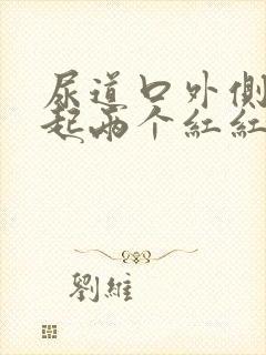 尿道口外侧莫名起两个红红斑咋回事