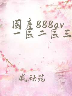 国产888av一区二区三区